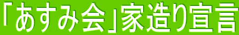 「あすみ会」家造り宣言