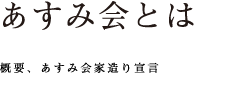 「あすみ会とは」あすみ住宅研究会