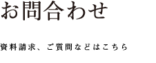 「お問合せ」あすみ住宅研究会