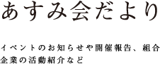 「あすみ会だより組合からのお知らせ」あすみ住宅研究会