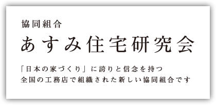 あすみ住宅研究会ホームページ