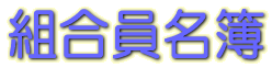 組合員名簿